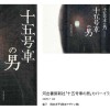 十五号車の男